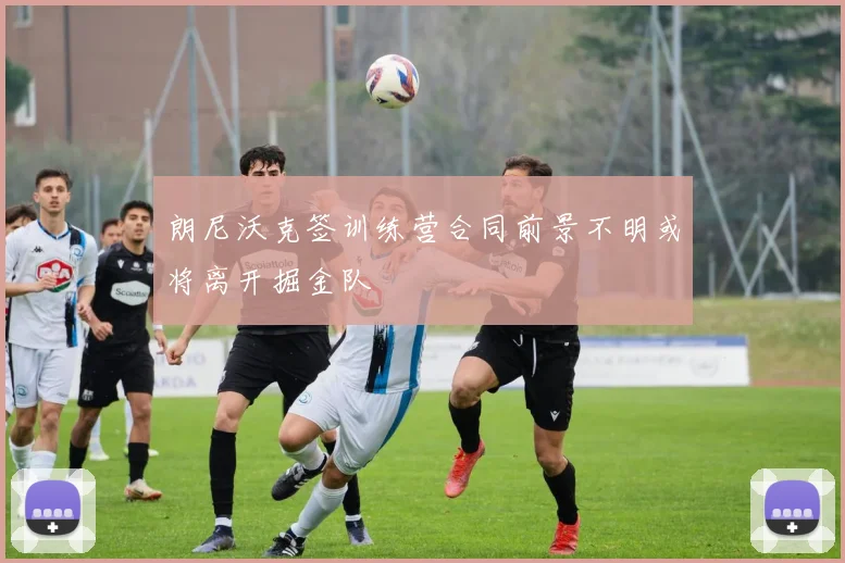 朗尼沃克签训练营合同前景不明或将离开掘金队