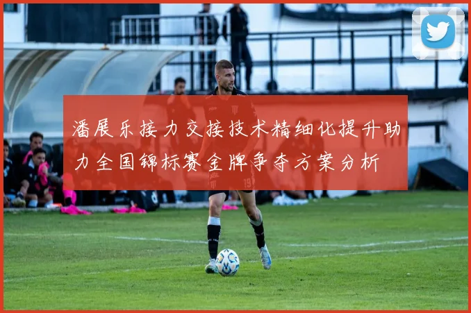 潘展乐接力交接技术精细化提升助力全国锦标赛金牌争夺方案分析