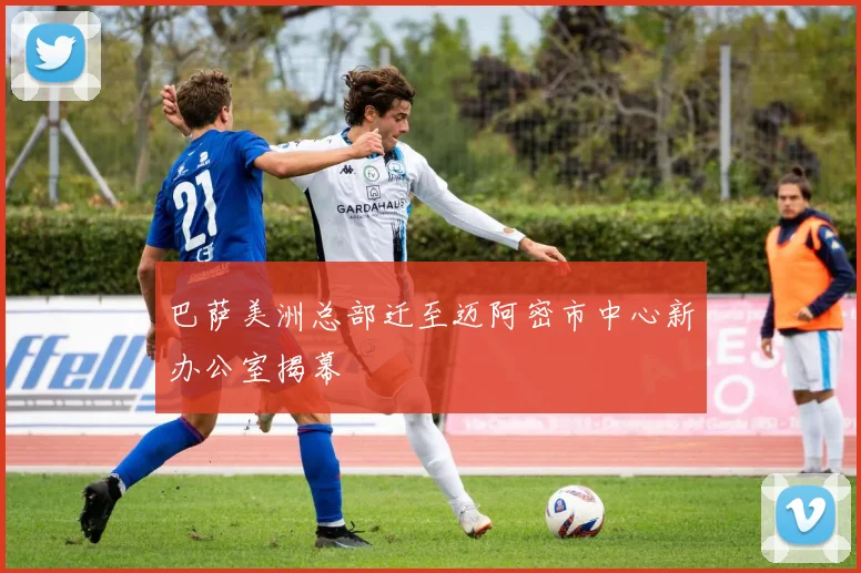 巴萨美洲总部迁至迈阿密市中心新办公室揭幕