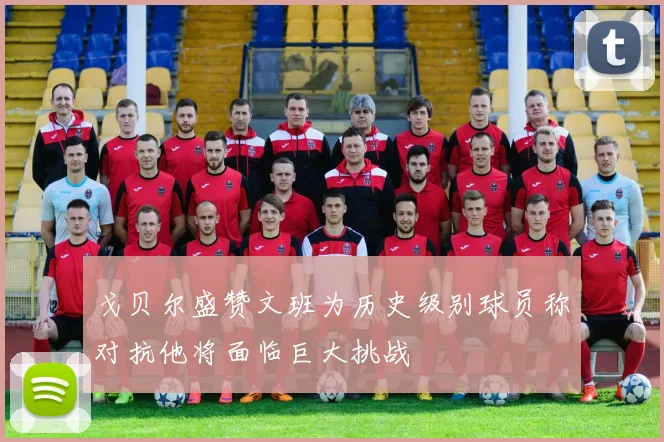 戈贝尔盛赞文班为历史级别球员称对抗他将面临巨大挑战