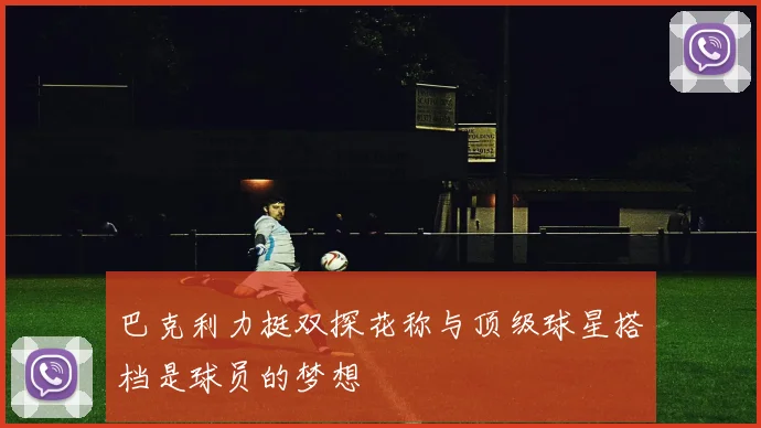 巴克利力挺双探花称与顶级球星搭档是球员的梦想