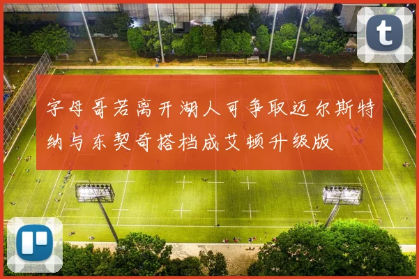 字母哥若离开湖人可争取迈尔斯特纳与东契奇搭档成艾顿升级版