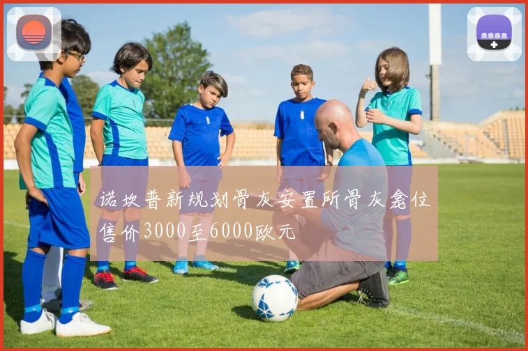 诺坎普新规划骨灰安置所骨灰龛位售价3000至6000欧元