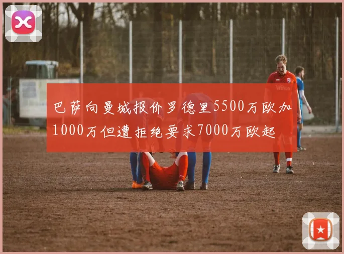 巴萨向曼城报价罗德里5500万欧加1000万但遭拒绝要求7000万欧起